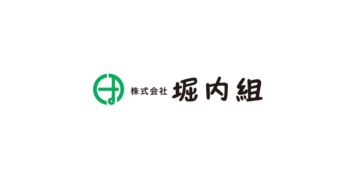 株式会社堀内組